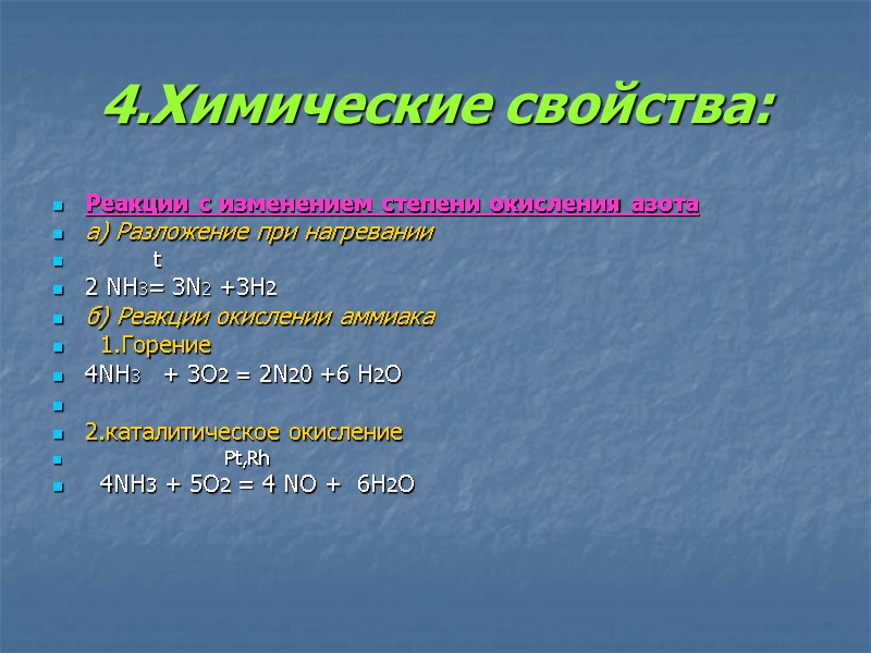 4.Химические свойства: Реакции с изменением степени окисления азота а) Разложение при нагревании  